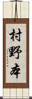 村野本 Scroll
