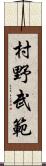 村野武範 Scroll