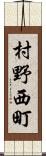 村野西町 Scroll