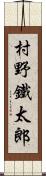 村野鐵太郎 Scroll