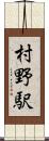 村野駅 Scroll