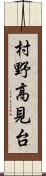村野高見台 Scroll