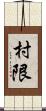 村限 Scroll