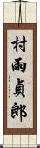 村雨貞郎 Scroll