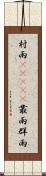 村雨(ateji) Scroll