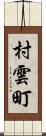 村雲町 Scroll