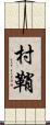 村鞘 Scroll