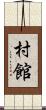 村館 Scroll