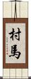 村馬 Scroll