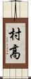村高 Scroll