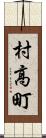 村高町 Scroll