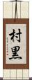 村黒 Scroll