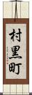 村黒町 Scroll