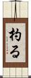 杓る Scroll