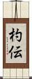 杓伝 Scroll