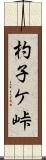 杓子ケ峠 Scroll