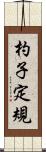 杓子定規 Scroll