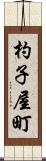 杓子屋町 Scroll