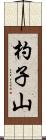 杓子山 Scroll