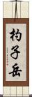 杓子岳 Scroll