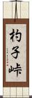 杓子峠 Scroll