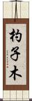 杓子木 Scroll
