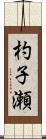 杓子瀬 Scroll