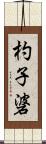 杓子碆 Scroll