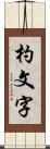 杓文字 Scroll