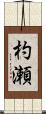 杓瀬 Scroll
