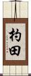 杓田 Scroll