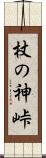 杖の神峠 Scroll