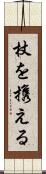 杖を携える Scroll