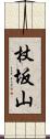 杖坂山 Scroll