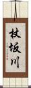 杖坂川 Scroll