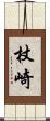 杖崎 Scroll