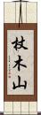 杖木山 Scroll