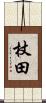 杖田 Scroll
