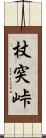 杖突峠 Scroll