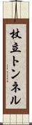 杖立トンネル Scroll