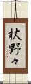 杖野々 Scroll