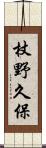杖野久保 Scroll