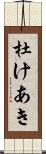 杜けあき Scroll