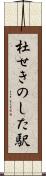 杜せきのした駅 Scroll