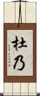 杜乃 Scroll