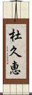 杜久恵 Scroll
