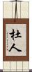 杜人 Scroll