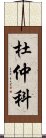 杜仲科 Scroll