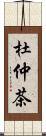 杜仲茶 Scroll