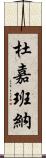 杜嘉班納 Scroll